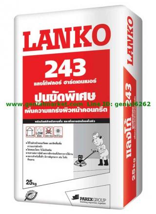 Lanko 243 LANKOFLOOR HARD (ฟลอร์ฮาร์ดเดนเนอร์) ปูนเพิ่มความแกร่งของพื้น ชนิดไม่ผสมผงโลหะ ทนการขัดสี ปูนขัดพิเศษ